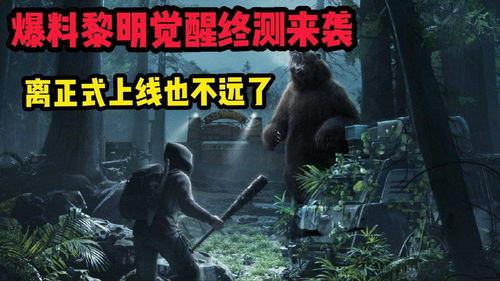 黎明觉醒爆料最新,揭秘神秘势力背后的惊天秘密