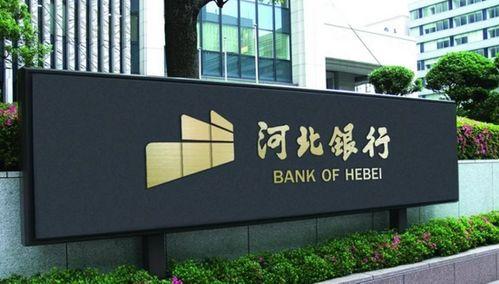 河北银行最新爆料